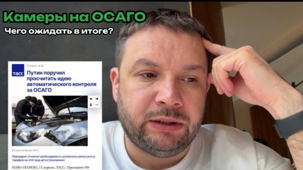 Камеры на ОСАГО: чего ожидать в итоге?