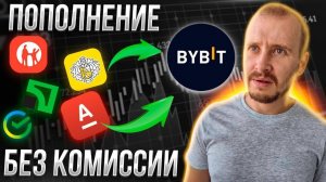 Пополнение BYBIT с карты БЕЗ КОМИССИИ за 2 минуты  Байбит p2p #bybit #криптовалютадляначинающих