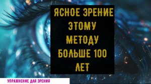 Тренажер для глаз: Улучшение зрения за 5 минут! ✨