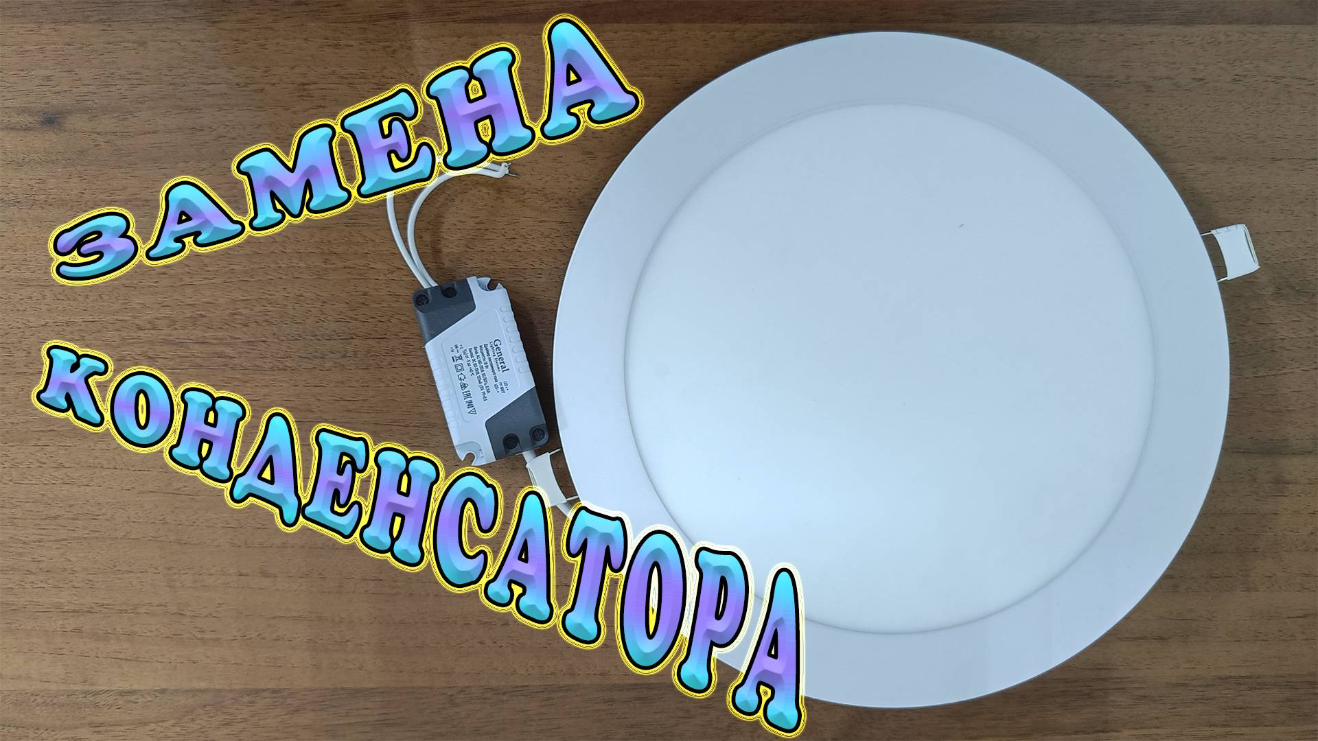 Ремонт светодиодного светильника. Потолочный светильник, замена конденсатора. Ремонт LED драйверов. смотреть онлайн