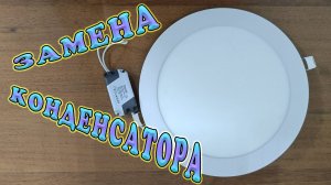 Ремонт светодиодного светильника. Потолочный светильник, замена конденсатора. Ремонт LED драйверов.