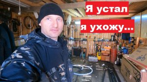 Я УСТАЛ, Я УХОЖУ... Вдохновился новой идеей.