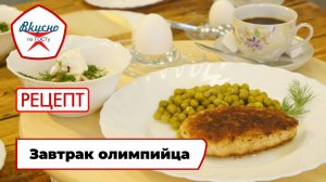 «Завтрак олимпийца» | Рецепт | Вкусно по ГОСТу
