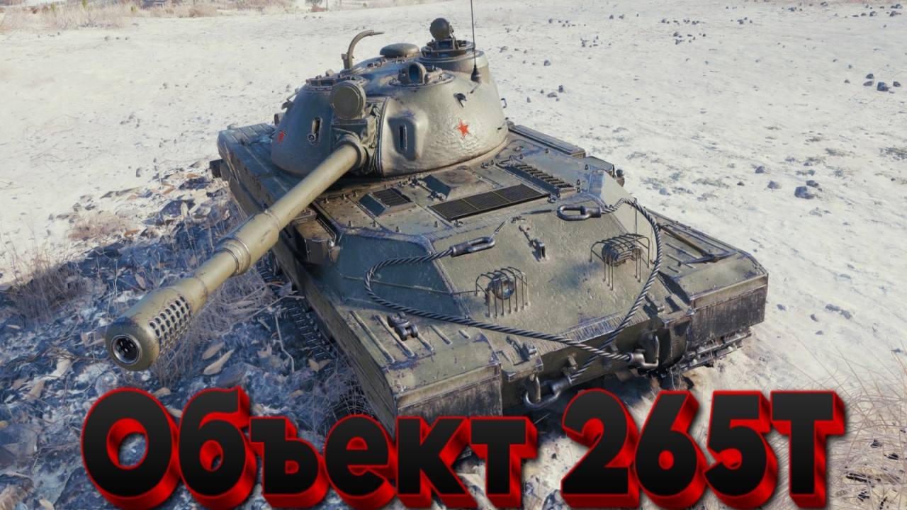 Объект 265Т - Последний танк из коробок, наверно, тоже дэрмэ))) #миртанков #wot #worldoftanks #танки