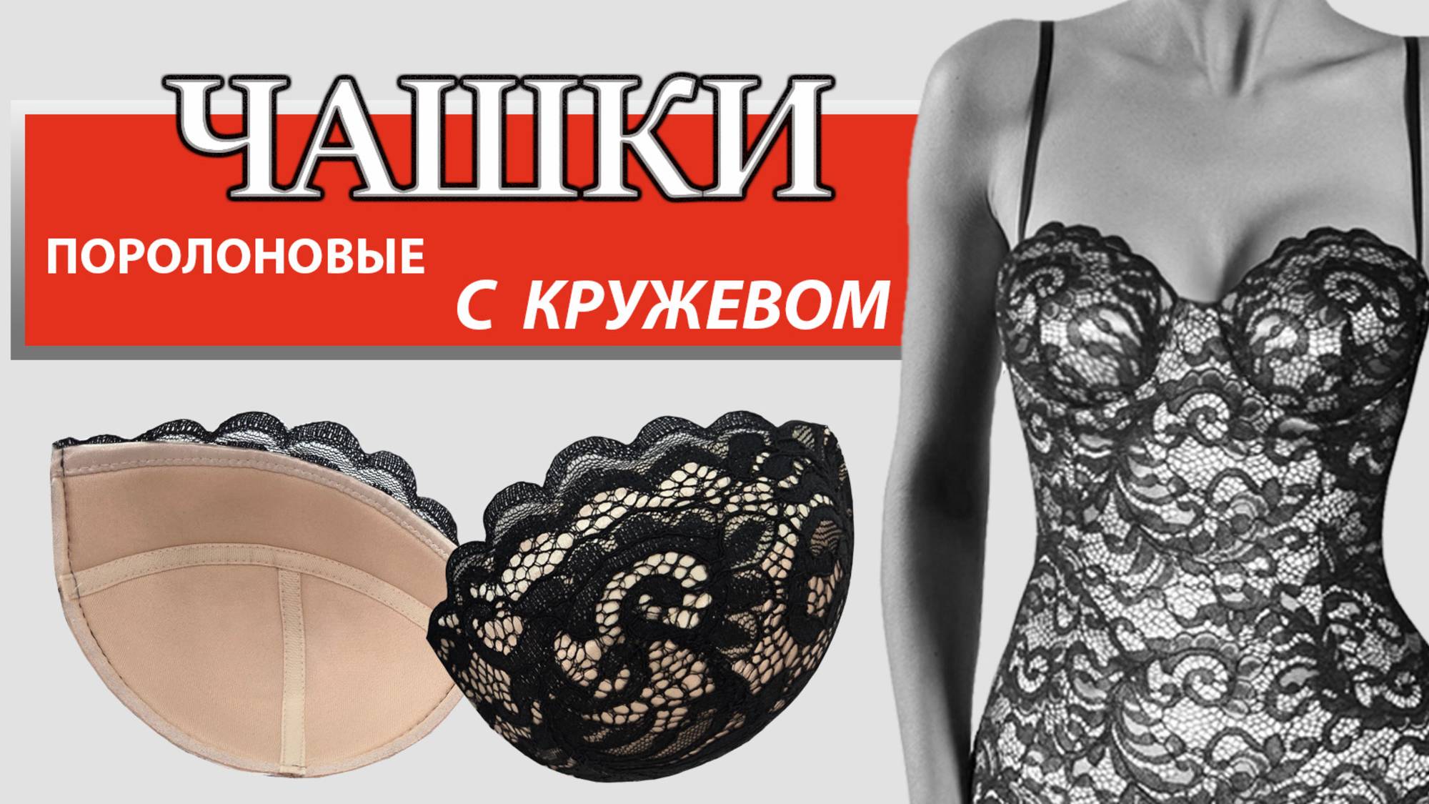 Чашки поролоновые с кружевом. #чашки#кружево