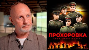 Дмитрий Пучков о фильме "Прохоровка. Люди, огонь и сталь"