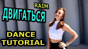 УЧИМ ЛЁГКИЙ ТАНЕЦ №119! Raim -  Двигаться