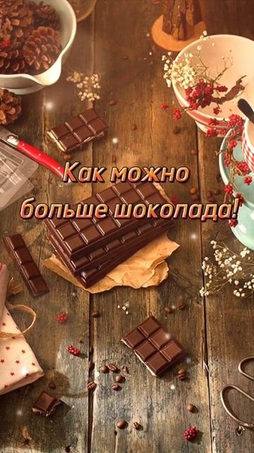 Шоколадного Вам Дня!☕️🍩🍫🍪 смотреть онлайн