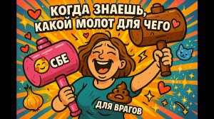 Е-БАТЬ КОЛОТИТЬ! Розовый — себе. Коричневый — им. Песня для тех, кто проснулся 🔨💅