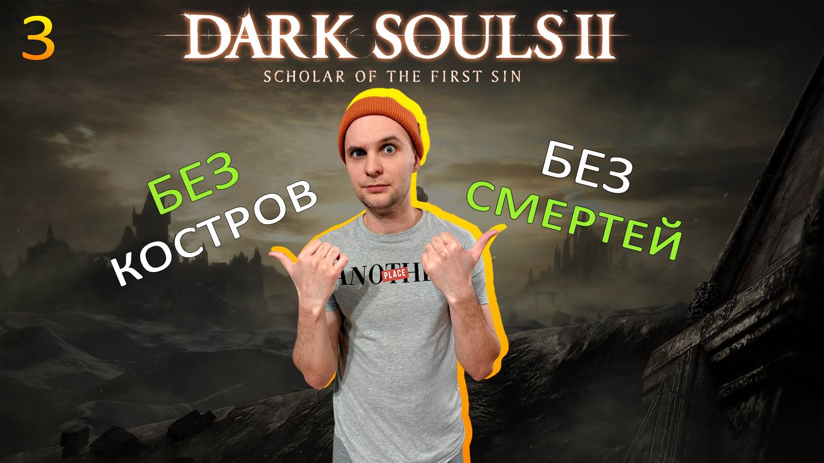 Dark Souls 2 SotFS Без Костров и Смертей (prt. 3)