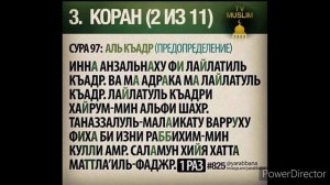 Сура Ал Кадр / SURA AL KADR #MuslimTV