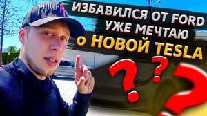 Чек загорелся на FORD перед продажей / Подписчики прислали мне подарок