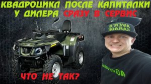 Квадроцикл после капитального ремонта на дилере, дымит и посторонний звук. В чем причина?