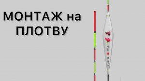 Уловистый  Поплавочный монтаж на Плотву ! #1