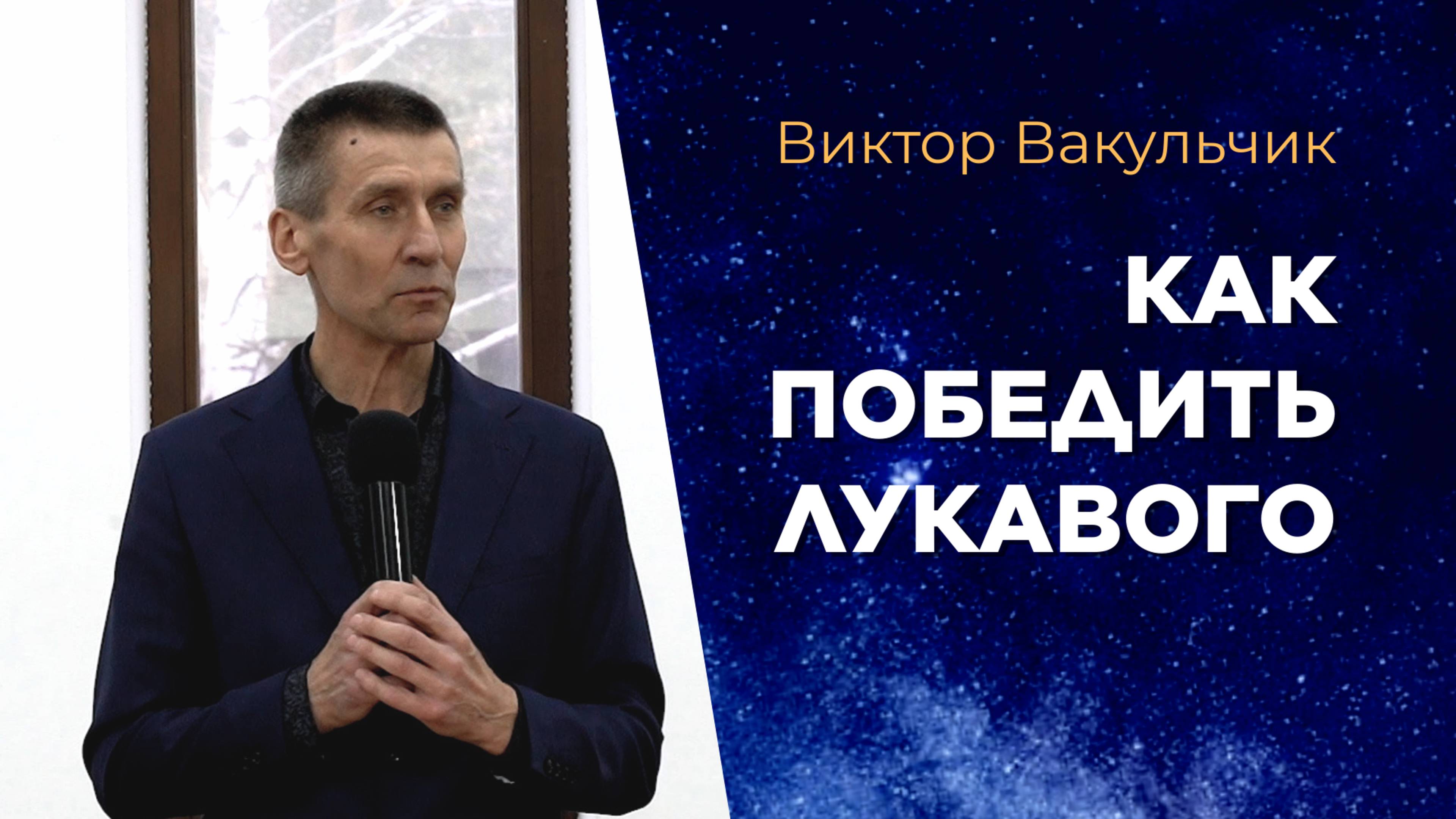 Как победить лукавого. Виктор Вакульчик смотреть онлайн