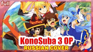 KonoSuba 3 OP FULL [Growing Up] русский кавер от Marie Bibika
