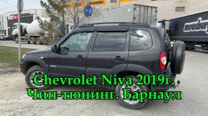 Чип-тюнинг Шевроле Нива 2019г в Барнауле. Прошивка двигателя увеличивает мощность и крутящий момент