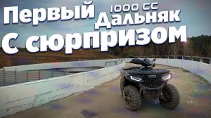 Первый выезд на Loncin xWolf 1000 ОЧЕНЬ УДАЛСЯ!