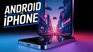 Переход с Android на iPhone в 2025 году