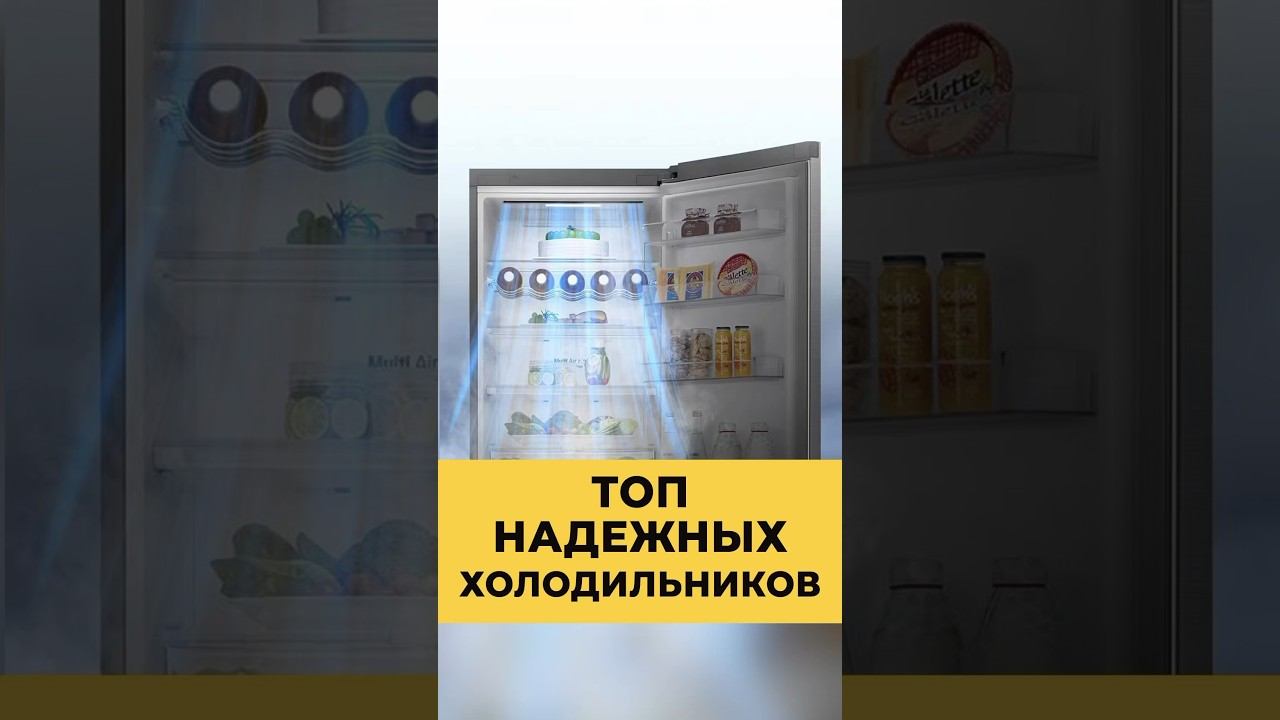 ТОП ЛУЧШИХ ХОЛОДИЛЬНИКОВ смотреть онлайн