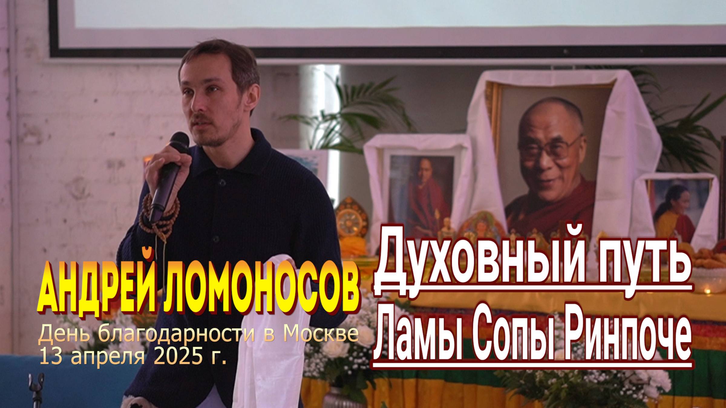 Андрей Ломоносов. Духовный путь Ламы Сопы Ринпоче смотреть онлайн