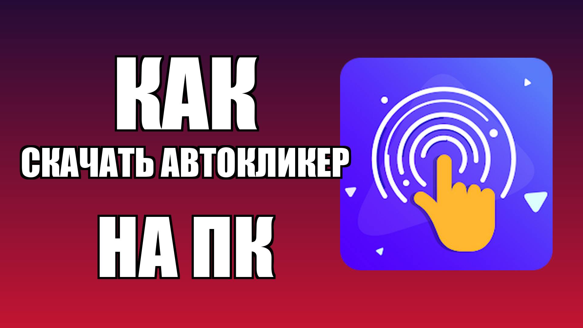 Как скачать автокликер на ПК бесплатно на русском языке для игр смотреть онлайн