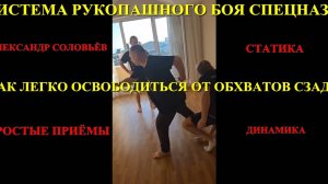 ПРОСТЫЕ ПРИЁМЫ ОТ ОБХВАТОВ СЗАДИ . Александр Соловьёв . СИСТЕМА РУКОПАШНОГО БОЯ СПЕЦНАЗА . Приклад