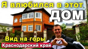 ДОМ НА РУБЛЕВКЕ ?! Шикарный дом с видом на горы продается в Краснодарском крае.