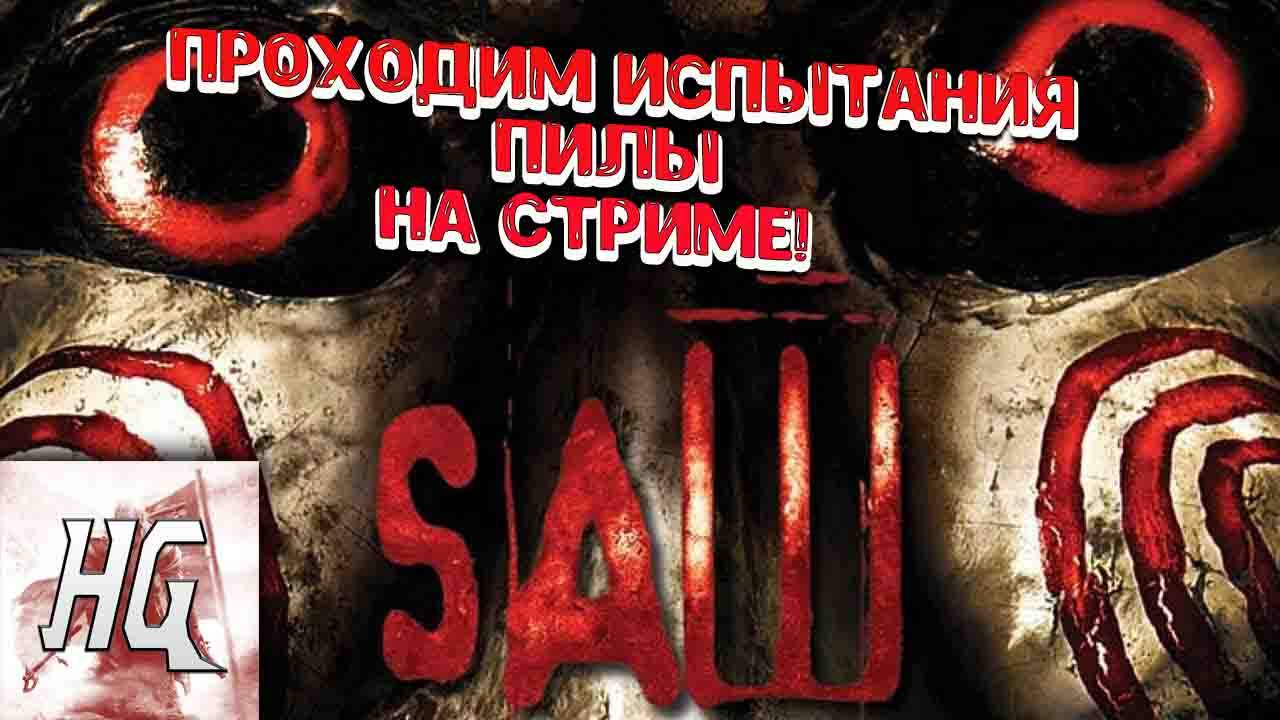 SAW - The Video Game - Проходим испытания пилы на Стриме! # 5 смотреть онлайн
