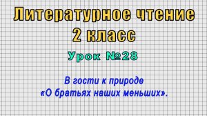 Литературное чтение 2 класс (Урок№28 - В гости к природе «О братьях наших меньших».)