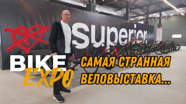 Вторая веловыставка апреля-Bike Expo 25. Для кого ?!