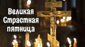 Великая Страстная Пятница