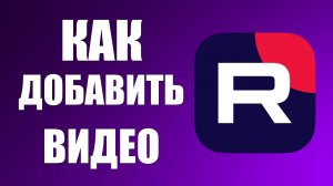 Как добавить видео в плейлист на Рутубе в 2025