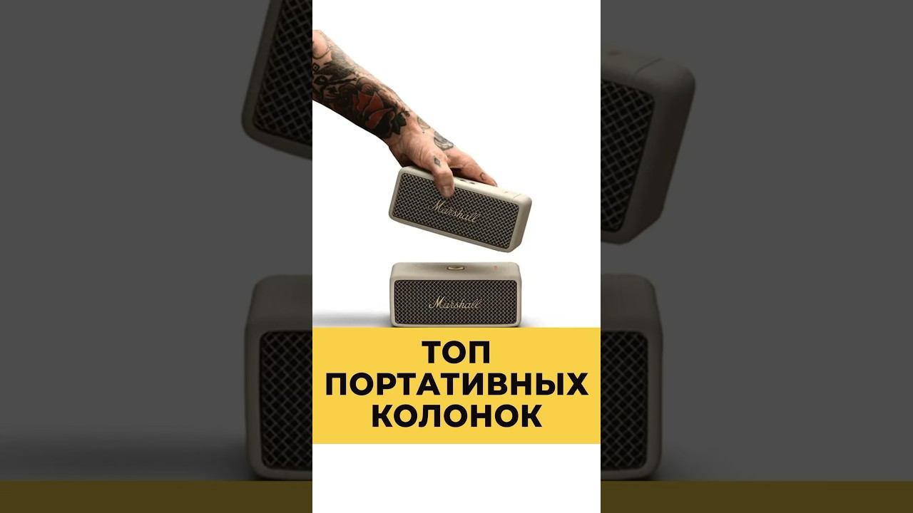 ЛУЧШИЕ ПОРТАТИВНЫЕ КОЛОНКИ смотреть онлайн