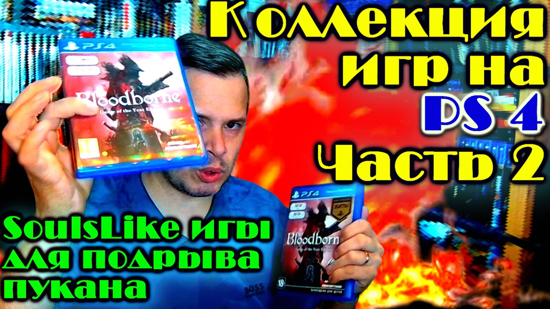 Моя коллекция Соулслайк игр для подрыва пукана на PS4 Sony Playstation 4 #2 смотреть онлайн
