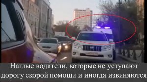 Наглые водители, которые не уступают дорогу скорой помощи и иногда извиняются