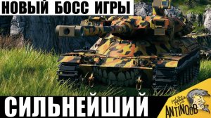 Новый Босс Всех Танков! Глава Тяжей и Сильнейший Танк игры!