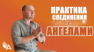 Практика соединения с Ангелами – Михаил Агеев