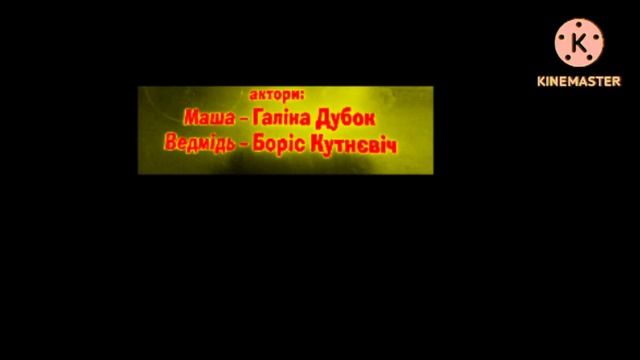 маша та ведмідь перша зустріч тiтры with 13 effects смотреть онлайн