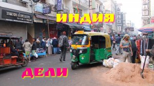 Дели, Индия.mp4
