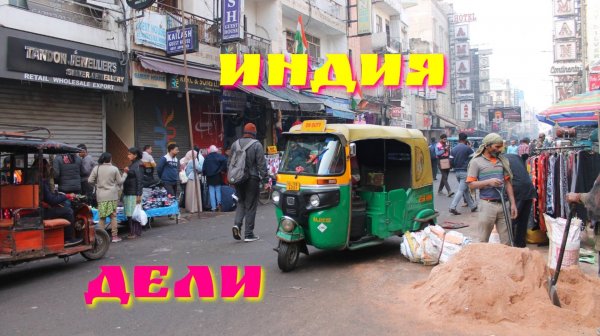 Дели, Индия.mp4