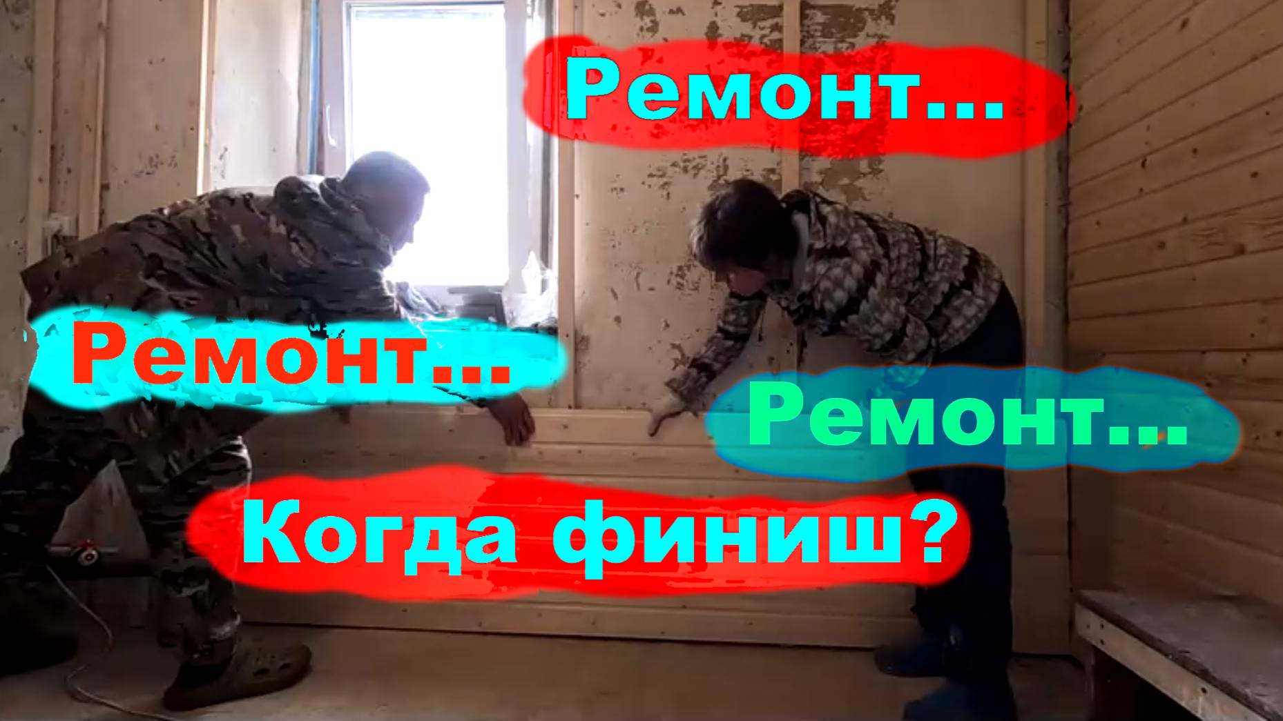 #251 Стены и потолок в комнате старого дома отделаны. смотреть онлайн