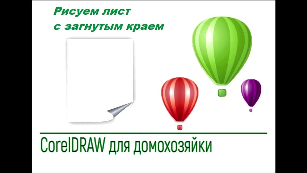 Рисуем лист бумаги с загнутым концом в КорелДро смотреть онлайн
