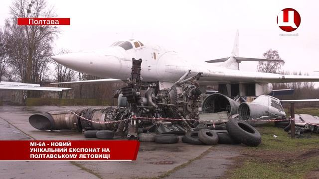 У музеї дальної авіації гелікоптер МІ-6А смотреть онлайн