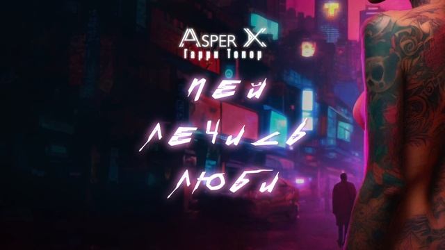 Asper X & Гарри Топор - Пей, лечись, люби смотреть онлайн