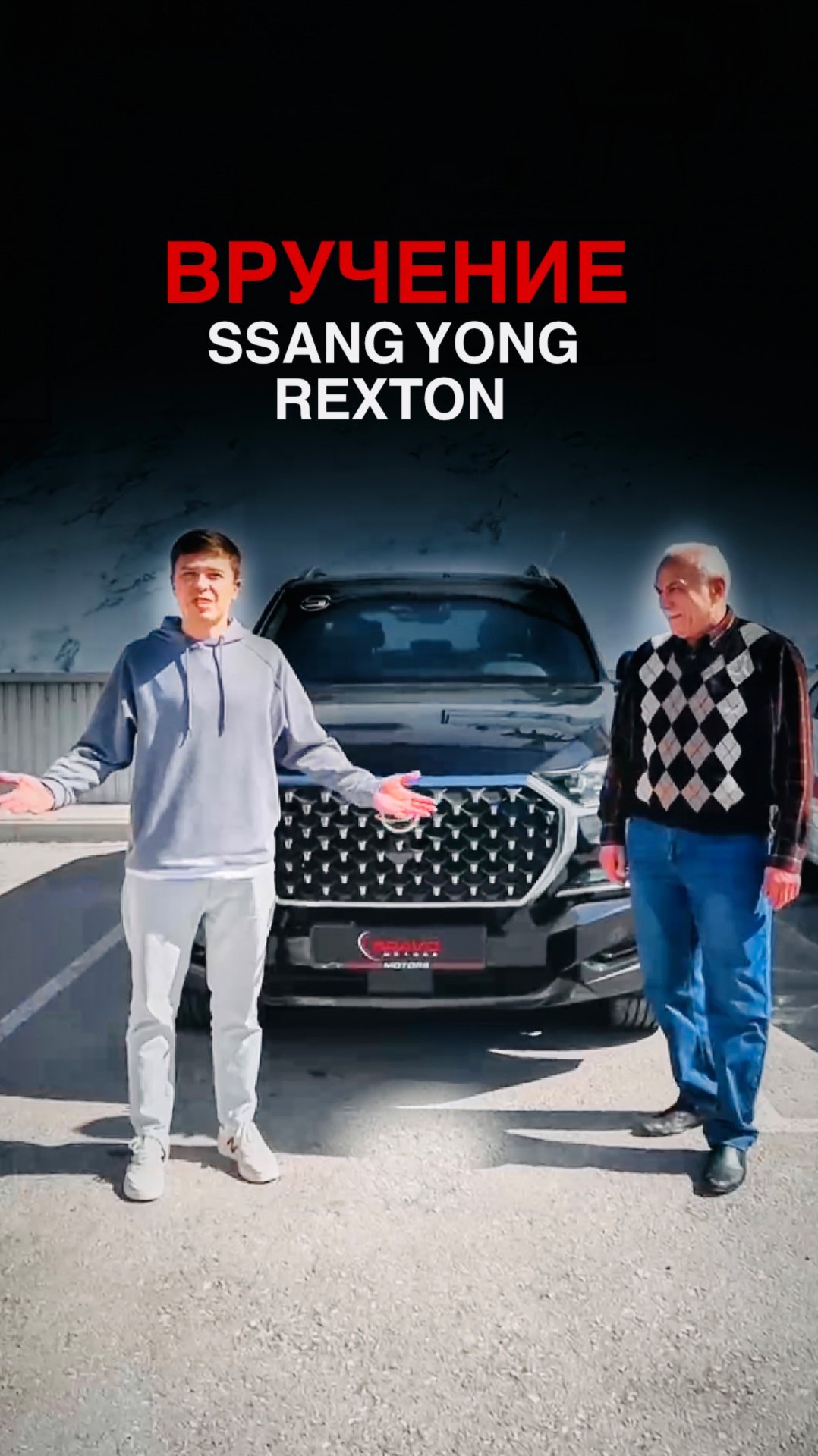 ВРУЧЕНИЕ SsangYong Rexton