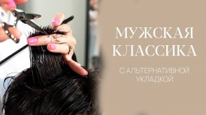 DEMETRIUS | Самая стильная МУЖСКАЯ классика с альтернативной укладкой