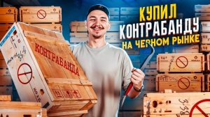 Купил КОНТРАБАНДУ На Черном РЫНКЕ! 6 ящиков! А Там... **АУКЦИОН**