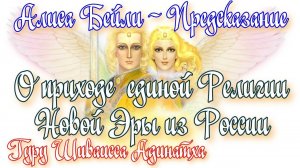 Предсказание АлИсы Бейли о приходе Единой религии новой Эры из России. Гуру Шиваисса Адинатха