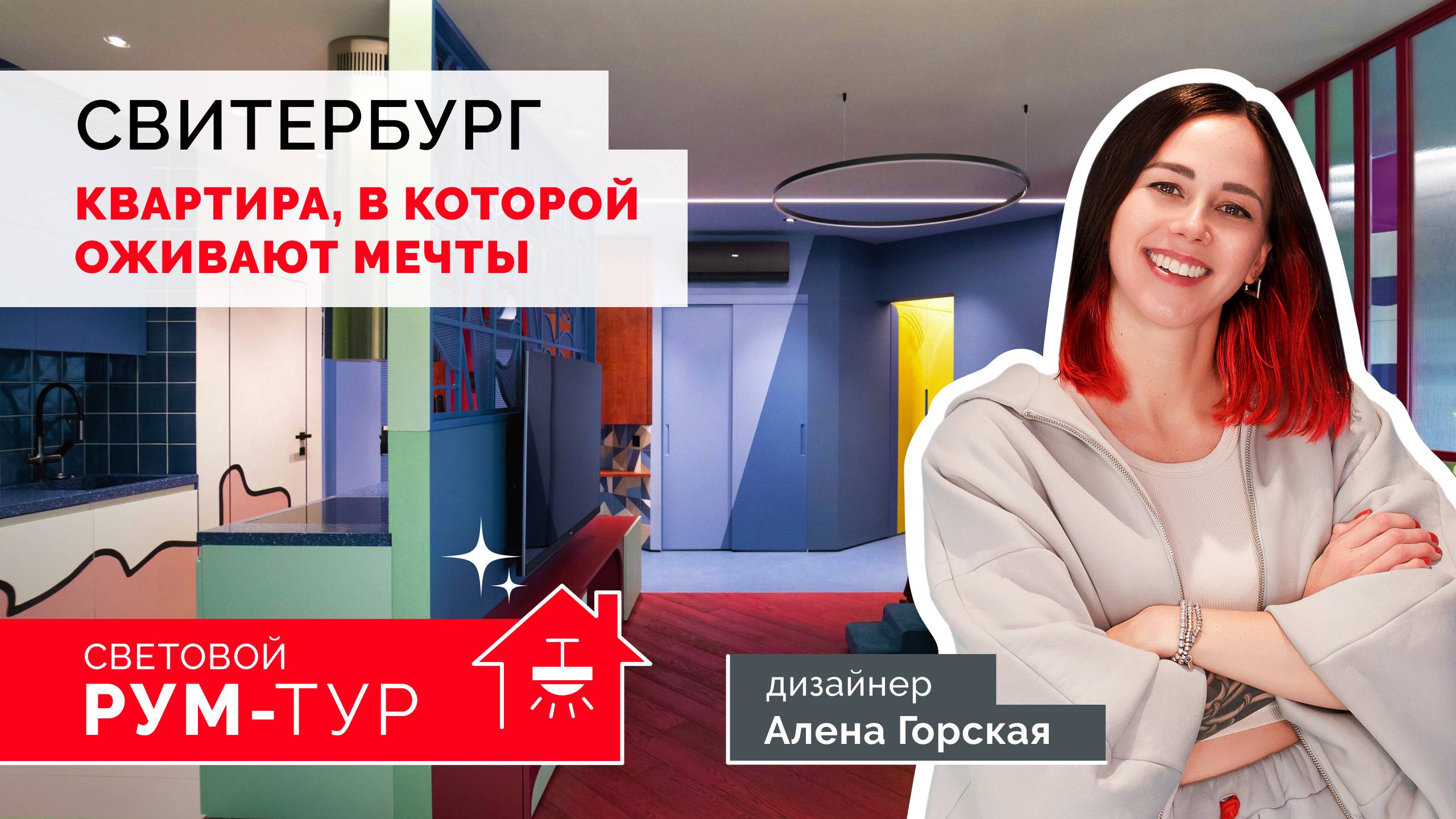 Световые линии и цветная подсветка: магия Свитербурга | Алёна Горская смотреть онлайн